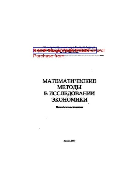 Математические методы в исследовании экономики