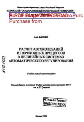 Расчет автоколебаний и переходных процессов в нелинейных системах автоматического регулирования