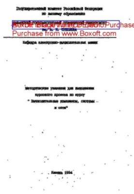 Методичні вказівки для виконання курсового проекту з курсу "Обчислювальні комплекси, системи та мережі"
