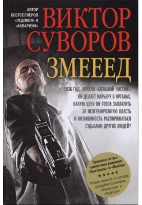 Змееед