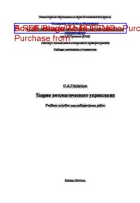 Теория автоматического управления