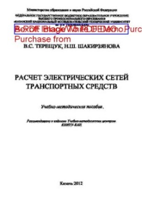 Розрахунок електричних мереж транспортних засобів