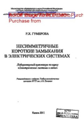 Несимметричные короткие замыкания в электрических системах