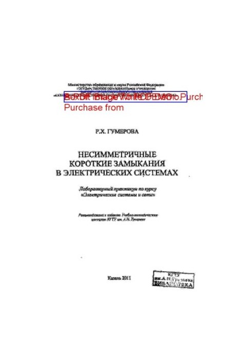 Несимметричные короткие замыкания в электрических системах
