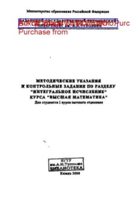 Methodical instructions and control tasks in the section "Integral calculus" of the course "Higher mathematics"