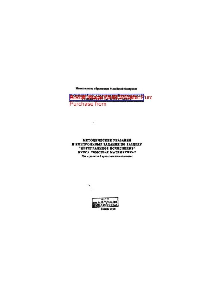 Methodical instructions and control tasks in the section "Integral calculus" of the course "Higher mathematics"