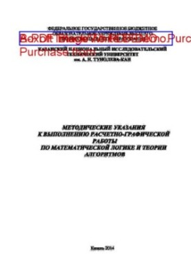 Методичні вказівки для виконання розрахунково-графічної роботи з математичної логіки та теорії алгоритмів
