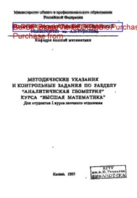 Methodical instructions and control tasks in the section "Analytical geometry" of the course "Higher mathematics"