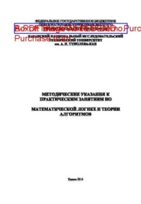 Методические указания к практическим занятиям по математической логике и теории алгоритмов