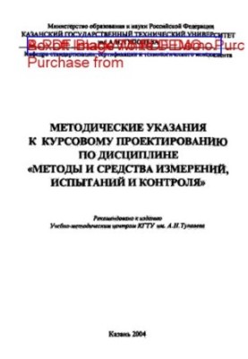 Methodical instructions for course design on the discipline "Methods and means of measurement, testing and control"