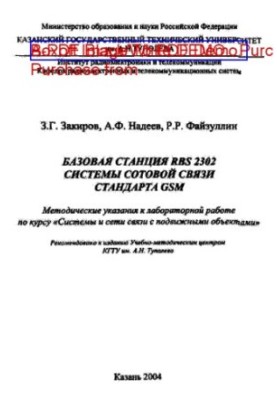 Базовая станция RBS 2302 системы сотовой связи стандарта GSM