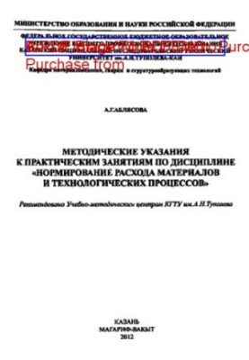 Methodical instructions for practical classes on the discipline "Normation of material consumption and technological processes"