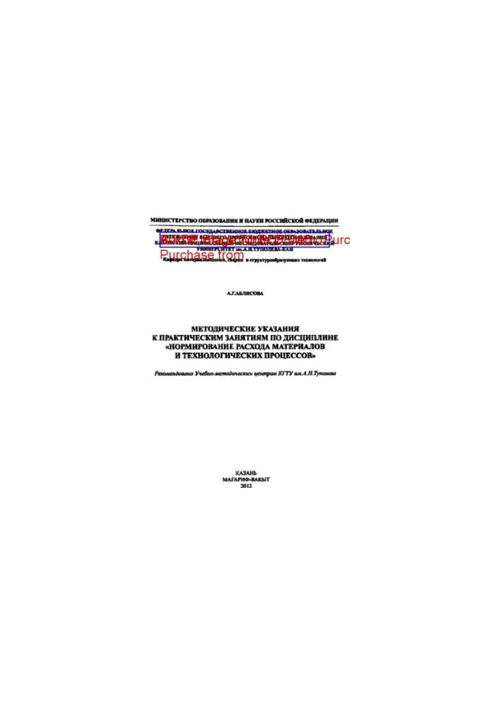 Methodical instructions for practical classes on the discipline "Normation of material consumption and technological processes"