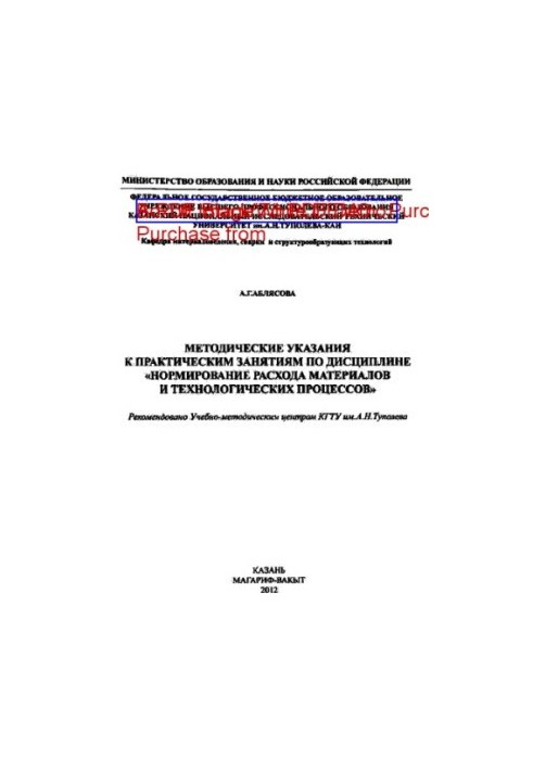 Methodical instructions for practical classes on the discipline "Normation of material consumption and technological processes"
