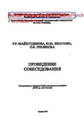 Проведение собеседования