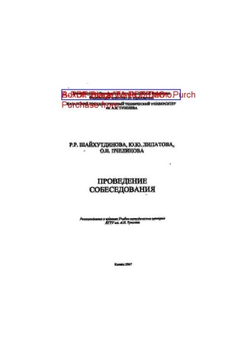 Проведение собеседования