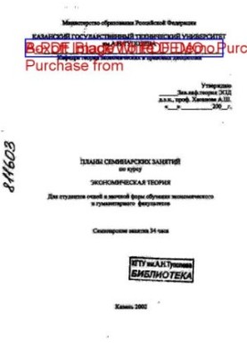 Планы семинарских занятий по курсу "Экономическая теория"