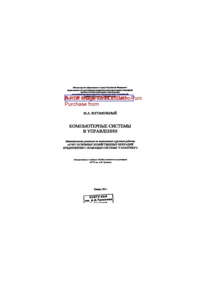 Computer systems in management: guidelines for the implementation of coursework "Accounting for major business operations