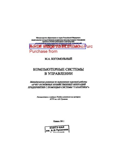 Computer systems in management: guidelines for the implementation of coursework "Accounting for major business operations