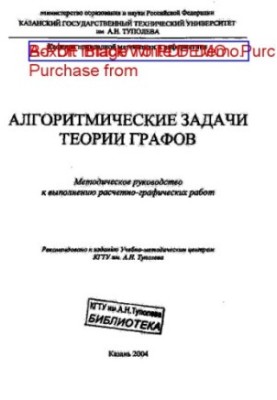 Алгоритмические задачи теории графов