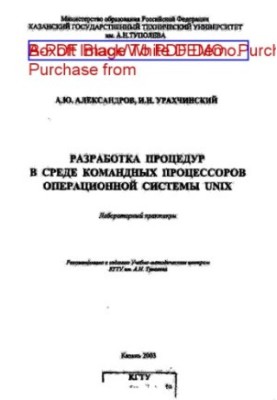 Разработка процедур в среде командных процессов операционной системы UNIX