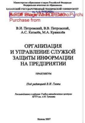 Organization and management of the information security service in the enterprise