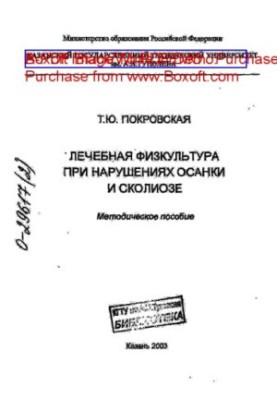 Лікувальна фізкультура при порушеннях постави та сколіозі