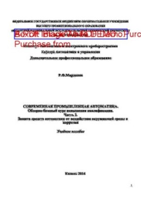 Modern industrial automation. Overview and basic training course. Part 2. Protection of automation tools from the effects