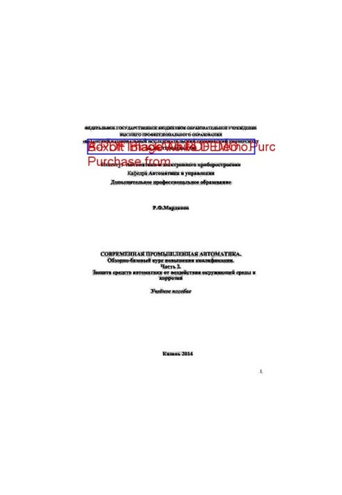 Modern industrial automation. Overview and basic training course. Part 2. Protection of automation tools from the effects