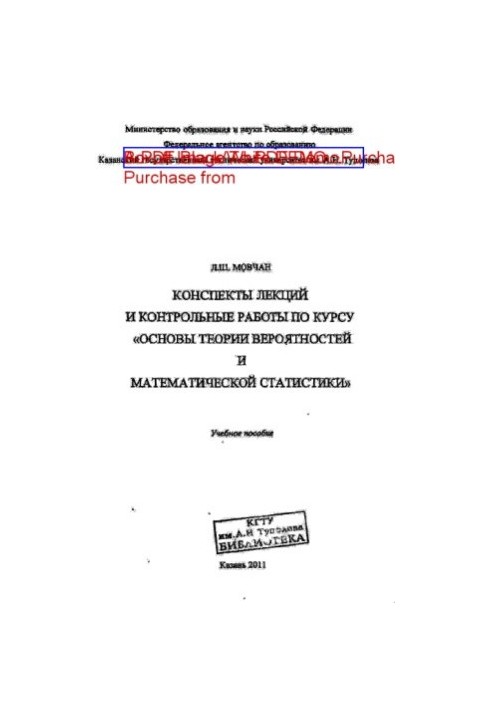 Конспекты лекций и контрольные работы по курсу "Основы теории вероятностей и математической статистики"