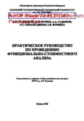 Практичний посібник з проведення функціонально-вартісного аналізу