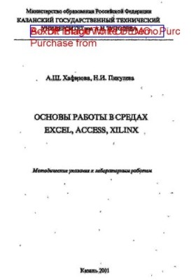 Basics of work in EXCEL, ACCESS, XILINX environments. Methodical instructions for laboratory work