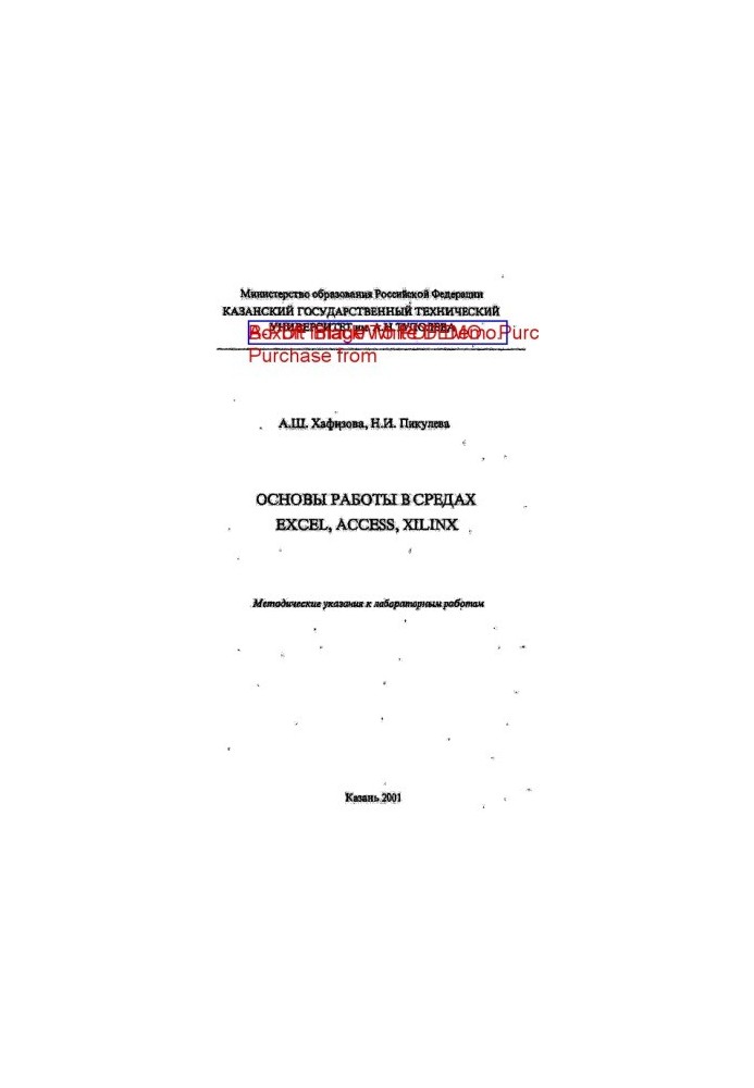Basics of work in EXCEL, ACCESS, XILINX environments. Methodical instructions for laboratory work