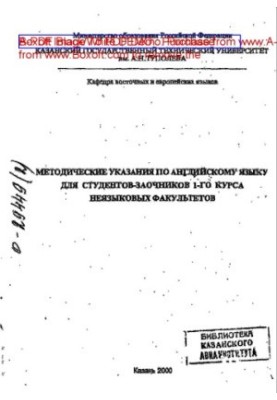 Методические указания по английскому языку для студентов-заочников 1-го курса неязыковых факультетов