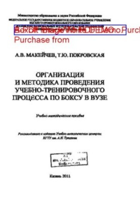 Организация и методика проведения учебно-тренировочного процесса по боксу в вузе