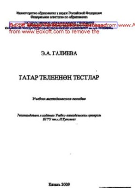 Тесты по татарскому языку(на тат.яз.)