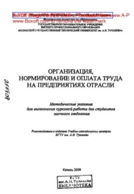 Организация, нормирование и оплата труда на предприятиях отрасли