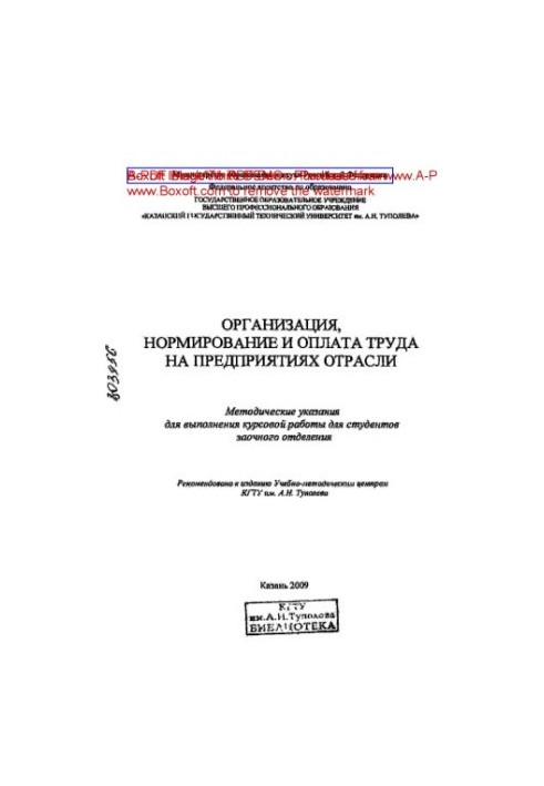 Организация, нормирование и оплата труда на предприятиях отрасли