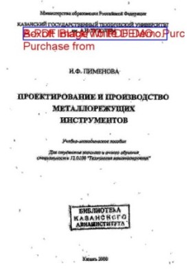Проектирование и производство металлорежущих инструментов