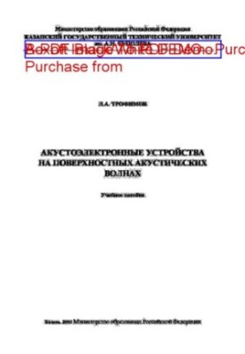 Акустоелектронні пристрої на поверхневих акустичних хвилях