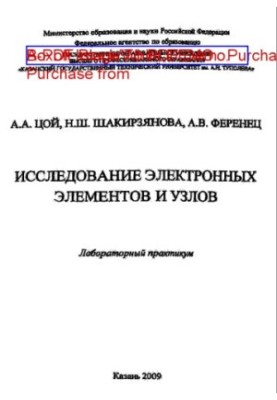 Study of electronic elements and nodes. [Study of active electronic elements and schemes based on them]
