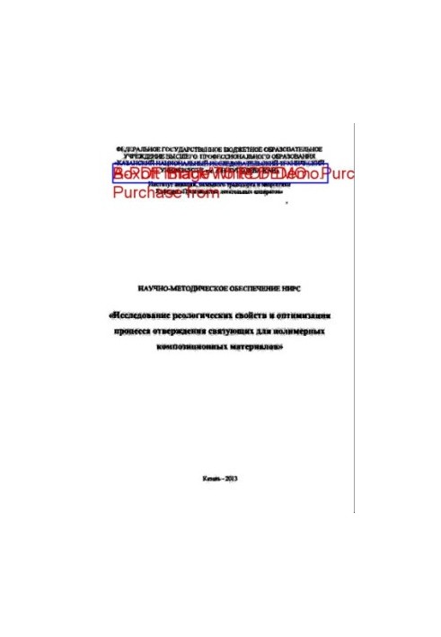 Исследование реологических свойств и оптимизация процесса отверждения связующих для полимерных композиционных материалов