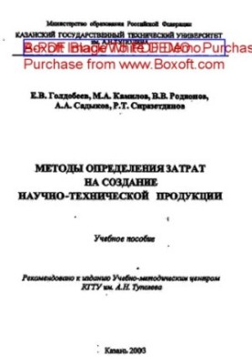 Methods for determining the cost of creating scientific and technical products
