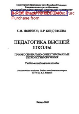 Педагогика высшей школы. Профессионально-ориентированные технологии обучения