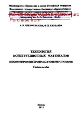 Technology of structural materials (Technological processes in mechanical engineering)