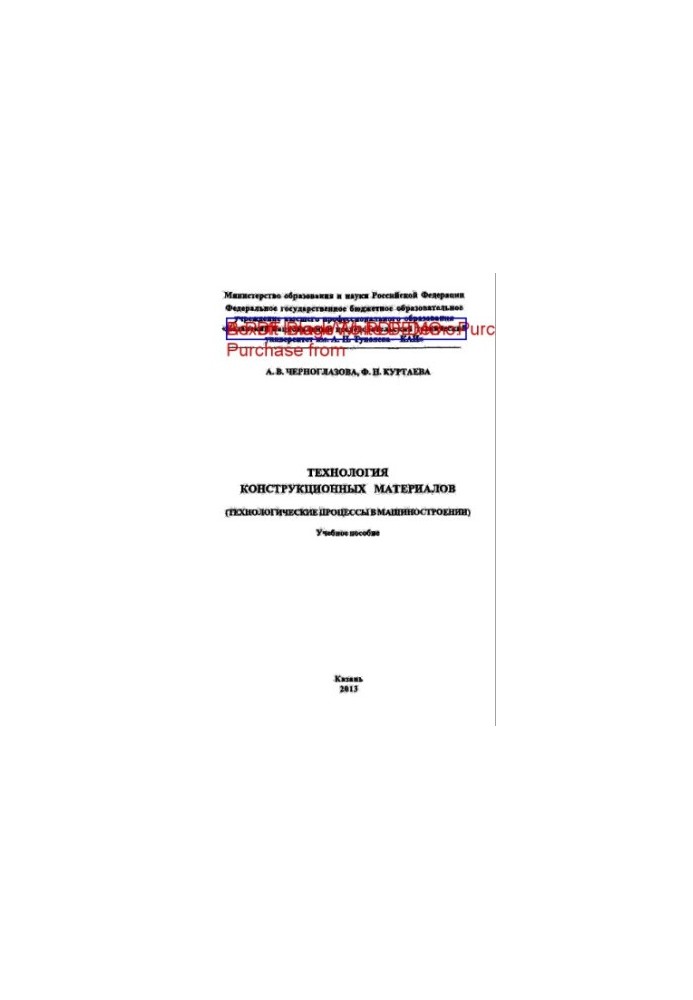 Technology of structural materials (Technological processes in mechanical engineering)