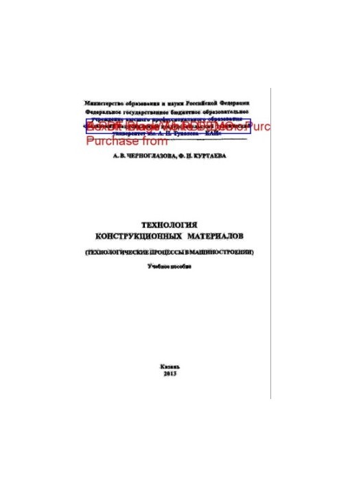Technology of structural materials (Technological processes in mechanical engineering)