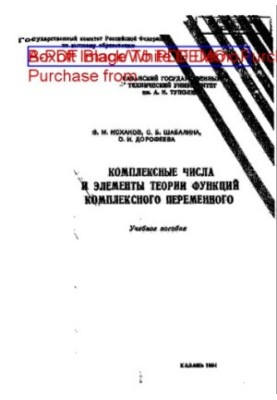 Complex numbers and elements of the theory of functions of a complex variable