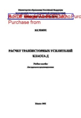 Розрахунок транзисторних підсилювачів класу "Д"