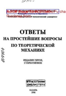 Відповіді на найпростіші питання з теоретичної механіки